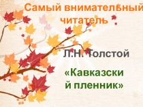 Тестирование Жилин и Костылин в плену по рассказу Кавказский пленник