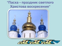 Пасха