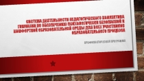 Презентация профилактической программы Система деятельности педагогического коллектива гимназии по обеспечению безопасной и комфортной образовательной среды для всех участников образовательного процесса