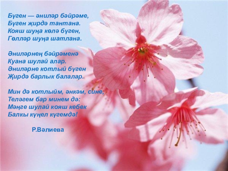 Презентация на тему Бүген — әниләр бәйрәме,Бүген Бүген — әниләр бәйрәме,Бүген җирдә тантана.Кояш шуңа көлә бүген,Гөлләр