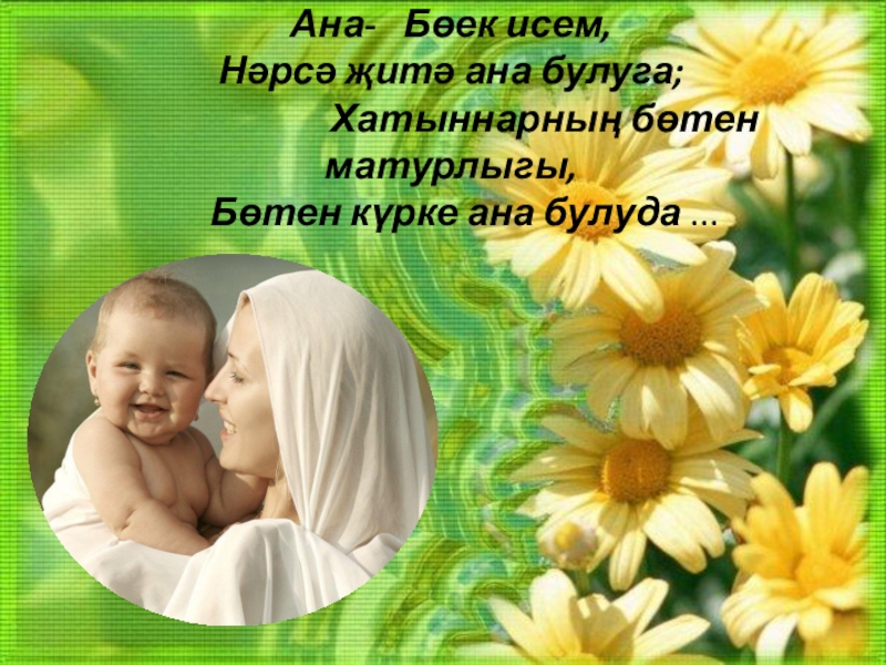 Әниләр бәйрәме Ана- Бөек исем, Нәрсә җитә ана булуга; Ана- Бөек исем, Нәрсә җитә ана булуга; Хатыннарның бөтен