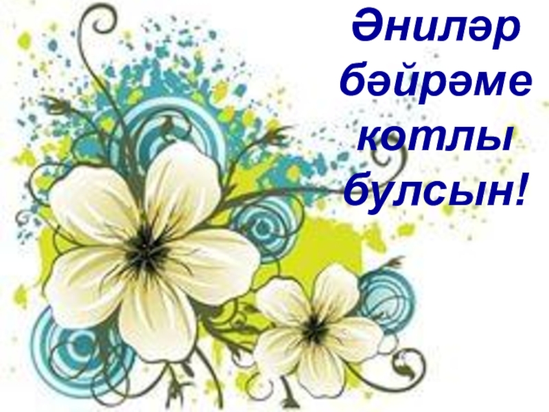 Әниләр бәйрәме Әниләр бәйрәме котлы булсын! Әниләр бәйрәме котлы булсын!