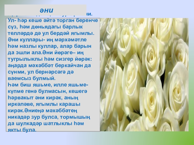 Әниләр бәйрәме Җир йөзендә иң матур сүз- әни. Ул- һәр кеше әйтә торган Җир йөзендә иң матур сүз- әни. Ул- һәр кеше әйтә торган беренче сүз, һәм дөньядагы барлык телләрдә