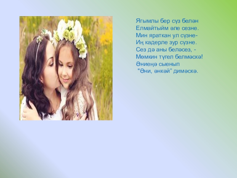 Әниләр бәйрәме Ягымлы бер сүз белән Ягымлы бер сүз белән