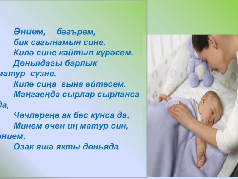 Әниләр бәйрәме Әнием, бәгърем, бик сагынамын сине. Килә сине Әнием, бәгърем, бик сагынамын сине. Килә сине кайтып күрәсем. Дөньядагы барлык