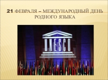 Презентация по русскому языку на тему Родной язык