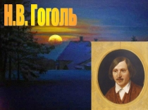 Презентация по литературе на тему Реальное и фантастическое в повести Н.В.Гоголя Ночь перед Рождеством 5 класс