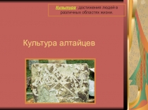Презентация по краеведению Культура алтайцев 7класс