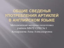 Общие сведения употребления артиклей в английском языке