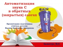 ПРЕЗЕНТАЦИЯ. Автоматизация звука С в обратных (закрытых) слогах. Занятие №4