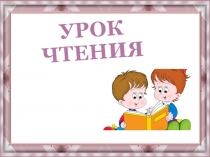 Презентация по обучению грамоте Буква В