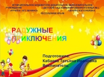 Презентация к итоговой НОД в подготовительной группе Радужные приключения