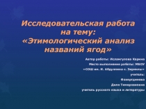 Этиvологический анализ названий ягод