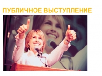 Презентация по русскому языку и культуре речи: Публичное выступление.