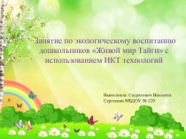 Занятие по экологическому воспитанию дошкольников Живой мир Тайги с использованием ИКТ технологий