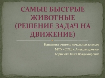 Презентация по математике на тему скорость. время. расстояние(3 класс - для устного счета)