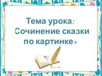 Презентация по развитию речи на тему:  Сочинение сказки по картинке