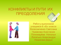 Презентация по психологии Конфликты и пути их решения