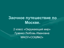 Презентация для классного часа Путешествие по Москве.