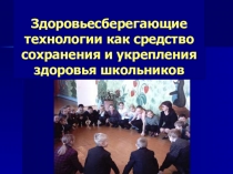 Здоровьесберегающие технологии как средство сохранения и укрепления здоровья школьников