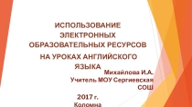 ИСПОЛЬЗОВАНИЕ ЭЛЕКТРОННЫХ ОБРАЗОВАТЕЛЬНЫХ РЕСУРСОВ НА УРОКАХ АНГЛИЙСКОГО ЯЗЫКА