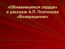Презентация к уроку литературы по произведению Платонова Возвращение