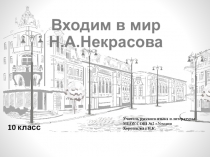 Входим в мир Некрасова(10 класс)