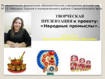 Презентация к информационно- творческому проекту: Народные промыслы.