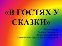 Презентация В гостях у сказки
