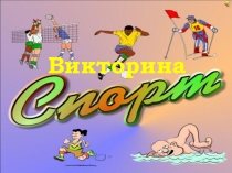 Классный час Спортивная викторина