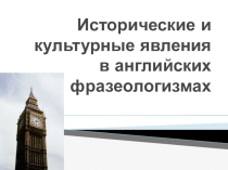 Исторические и культурные явления в английских фразеологизмах