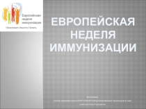 Презентация Европейская неделя иммунизации о профилактике прививок