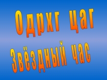 Презентация по калмыцкому языку Звёздный час (1-4 классы)
