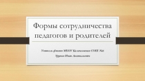 Презентация Формы сотрудничества родителей и педагогов