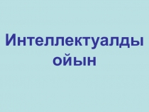 Интеллектуалды ойындар 1 сынып