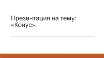 Презентация по теме: Конус