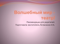 Рекомендации для родителей: Волшебный мир театра
