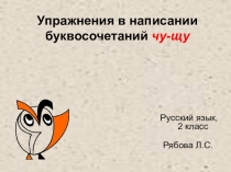 Презентация по русскому языку на тему: Упражнения в написании слов с буквосочетаниями чу-щу.