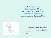 Презентация к уроку-практикуму Подготовка к ОГЭ по русскому языку.Обучение написанию сочинения-рассуждения. Часть 3. 15.3