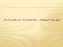 Презентация по английскому языку на темуВеликобритания