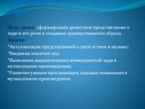 Презентация по музыке на тему: Мелодия и лад