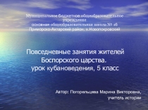 Презентация по кубановедению Занятия жителей Боспора