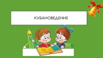 Презентация по Кубановедению на тему Правила школьной дружбы (1 класс)