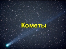 Презентация к уроку астрономии Кометы