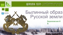 Презентация по изобразительному искусству Былинный образ земли русской