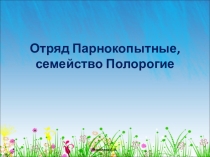 Презентации по биологии на тему Парнокопытные млекопитающие