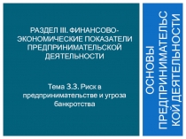 Риск в предпринимательстве и угроза банкротства