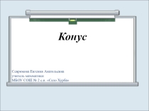 Презентация по геометрии на тему Конус (10-11 класс)