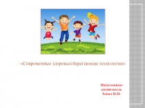 Презентация Современные здоровье сберегающие технологии