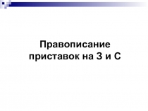 Презентация по теме Правописание приставок на З-, С-(5 класс)